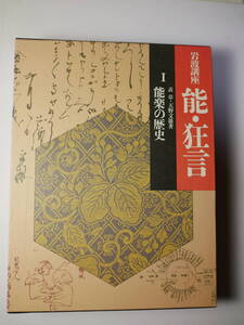 岩波講座 能・狂言〈1〉能楽の歴史 表 章 (著), 天野 文雄 (著)