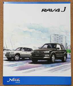 トヨタ　RAV4 J　1999年4月　カタログ