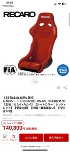 値下げ交渉可能！！商品名 RS-GS（FIA認証あり）