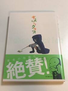 宿屋続　宮場弥二郎　キメらるクラブ　1巻　イラスト入りサイン本　Autographed　繪簽名書