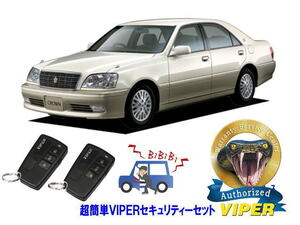 トヨタ クラウン CROWN S170系 超簡単セキュリティーセット バイパー アラーム VIPER 3108V 盗難防止 旧車 絶版車