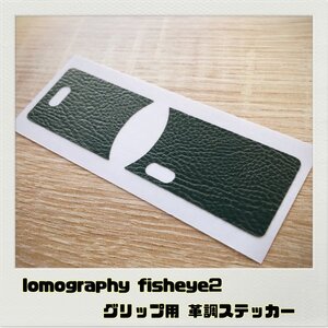 LOMO フィッシュアイ2 グリップ用 ステッカー 革調ブラック