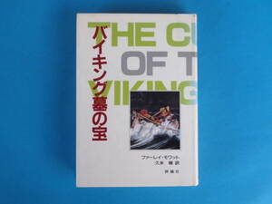 バイキング墓の宝 　ファーレイ モワット 久米 穣 (訳) 1990年　評論社 / 