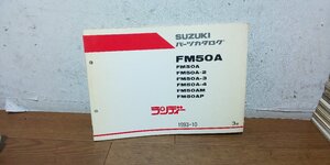 スズキ　ランディー　FM50A　パーツカタログ　パーツリスト　1993-10　3版　9900B-50027-020