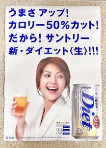 サントリー ダイエット生 飯島直子 企業広告 店頭用 特大ポスター レア ノベルティ 当時物 希少