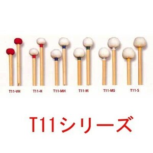 マレット　４組セット　T11　硬めVH，Ｈ，MＨ，M　T11-Series　ティンパニマレット　プレイウッド 　