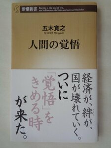 五木寛之／人間の覚悟　　新潮新書