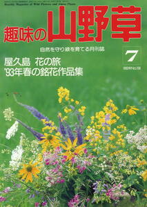 【趣味の山野草】1983.07★屋久島 花の旅 ’93年春の銘花作品集