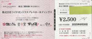 【NEW】最新　ライドオンエクスプレス株主優待2,500円券　有効期限2025．6.30