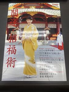 家庭画報 2019年2月号付録 2019年開運・招福術 表紙 賀来千香子 神道 パワースポット 風水 羽賀ヒカル 鮫島純子 越智啓子