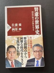 ■即決■　[４冊可]　(PHP新書)　賢慮の世界史　佐藤優・岡部伸著　2021.3