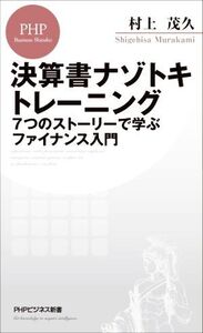 決算書ナゾトキトレーニング 7つのストーリーで学ぶファイナンス入門 PHPビジネス新書/村上茂久(著者)