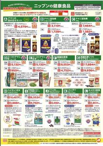 ニップン　株主ご優待販売申込書　20%OFF 健康食品