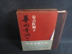 華岡青洲の妻　有吉佐和子　箱帯破れ有・シミ大・日焼け強/BAP