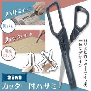 カッター付 はさみ 1本で2種類 一体型 ハサミ カッターナイフ 倉庫 事務 作業 引っ越し 梱包 工作 文房具 送料無料 3M◇ カッター付ハサミ