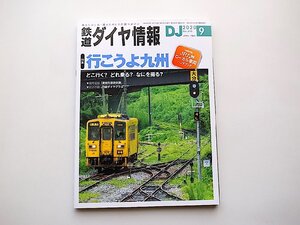 鉄道ダイヤ情報 2020年 09月号●特集=行こうよ九州