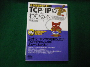 ■なるほどナットク！ TCP/IPがわかる本 平尾隆行 オーム社■FAUB2021091503■