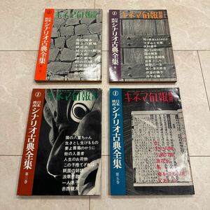 即決 キネマ旬報社 キネマ旬報 別冊 シナリオ古典全集 第一巻 第二巻 第三巻 第五巻 4冊セット 