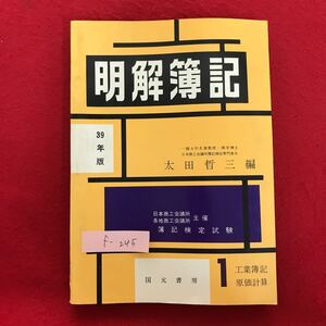 f-245 ※4/ 明解簿記 1級 39年版 目次:工業簿記の本質 原価計算 原価 工業簿記の構造 材料費計算 労務費計算 経費計算 など