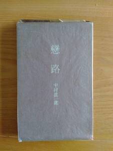 230710-6 戀路 中村眞一郎著 昭和31年3月30日初版発行 発行所河出書房 