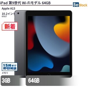 中古 タブレット iPad 第9世代 Wi-Fiモデル 64GB 本体 10.2インチ iOS17 Apple アップル 6ヶ月保証