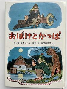 世界傑作童話シリーズ　おばけとかっぱ　ヨゼフ・ラダ さく 絵