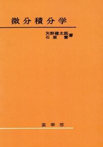 微分積分学/矢野健太郎(著者),石原繁(著者)