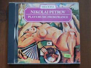 ＊1497 NIKOLAI PETROV PLAYS MUSIC FROM FRANCE ピアノ ニコライ・ペトロフ 輸入盤