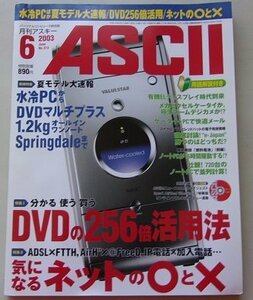 付録CD付き/月刊アスキー　ASCII　2003年6月号No.312　特集：夏モデル大速報/DVD256倍活用他