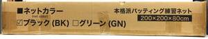 本格派バッティング練習ネット　200ｘ200ｘ80ｃｍ　KaRaDaStyle　バッティングネット 硬式 軟式 ソフトボール 折りたたみ　未開封品