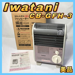 【美品】 Iwatani カセットガス ファンヒーター 風暖 CB-GFH-3 イワタニ ストーブ ライトローズ 日本製 動作品