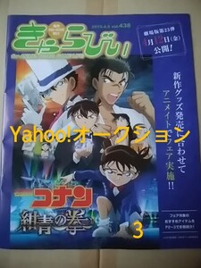 アニメイト情報誌/きゃらびぃ/2019・4・5 438号/劇場版 名探偵コナン 紺青の拳/亜咲花