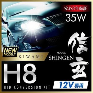 新品 ハイグレードバージョン HID 信玄 極 KIWAMI 35W H8 6000K 安定性向上 ハイクオリティな煌き 安心のバラスト3年保証 バルブ1年保証