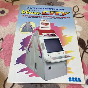 バーサスシティ　SEGA セガ　筐体　アーケード　チラシ　カタログ　フライヤー　パンフレット　正規品　希少　非売品　販促用