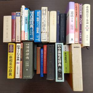 【K127-A】書籍まとめ30冊 　辞典 法律 など