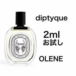 香水　ディプティック　オレーヌ　オードトワレ　2ml お試し　サンプル