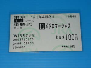 匿名送料無料 懐かしの単勝馬券 ★メジロマーシャス 第42回 毎日王冠 GⅡ 1991.10.6 田原成貴 即決！プレクラスニー ダイタクヘリオス