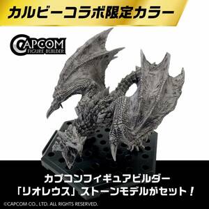 カルビー　コラボ 　モンスターハンター　15周年記念スペシャルBOX　 フィギュアのみ　リオレウス　Amazon限定　アマゾン　モンハン　即決