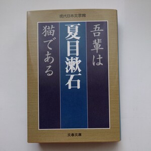 吾輩は猫である　夏目漱石　文春文庫　現代日本文学館