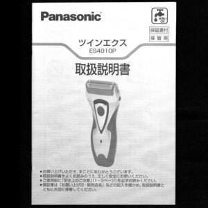 【取扱説明書のみ】 パナソニック Panasonic シェーバー ツインエクス ES4910P 取扱説明書 電動髭剃り