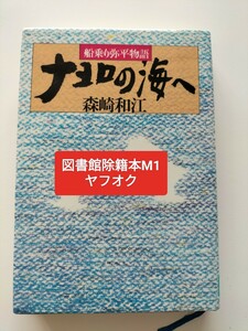 【図書館除籍本1】ナヨロの海へ