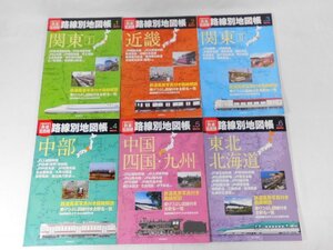 0E4D3　朝日オリジナル　歴史でめぐる鉄道全路線・路線別地図帳　全6冊　2011～12年 朝日新聞出版　JR/京王電鉄/小田急電鉄/東京急行鉄道他