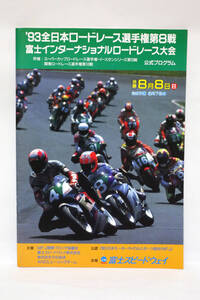 93全日本ロードレース選手権第8戦 富士 大会 公式プログラム 中古品