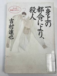 一身上の都合により、殺人　吉村達也(著者)　祥伝社　平成6年10月1日【K103286】