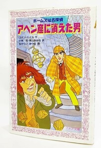 アヘン窟に消えた男―ホームズは名探偵 (フォア文庫)/コナン・ドイル（作),小林司・東山あかね（訳),なからいみつる（画）/金の星社