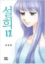 【雷市場（ポンジャン）商品韓国直送】 カン・ギョンオク 作家 ソルヒ 1 ー 17 完結 =中古コミックを販売しています=