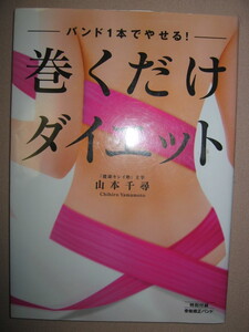 ・バンド１本でやせる！巻くだけダイエット　山本千尋 ： 脂肪が燃えやすい体を作る、スタイル改造術 ・幻冬舎 定価：\1,500 