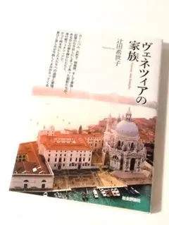 ヴェネツィアの家族 辻田希世子 (著) 定価2200円【ほぼ新品】