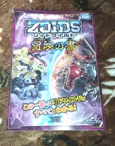 ゾイドワイルド 冒険の書 Vol.6 小冊子☆非売品☆ZOIDS☆ライジングライガ―☆ファイアージェノスピノ☆オメガレックス