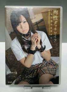 百田ゆきな［中古DVD②］殉性ダッチワイフ～女子校生監禁凌●～ 